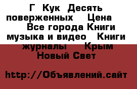 Г. Кук “Десять поверженных“ › Цена ­ 250 - Все города Книги, музыка и видео » Книги, журналы   . Крым,Новый Свет